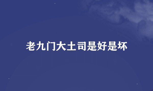 老九门大土司是好是坏