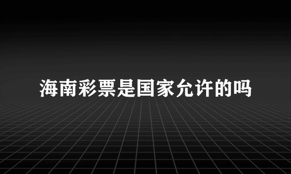 海南彩票是国家允许的吗