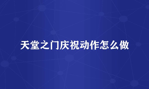 天堂之门庆祝动作怎么做