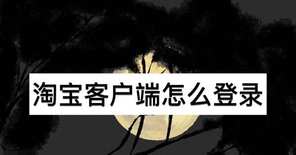 淘宝客户端怎么登录