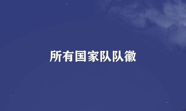 所有国家队队徽