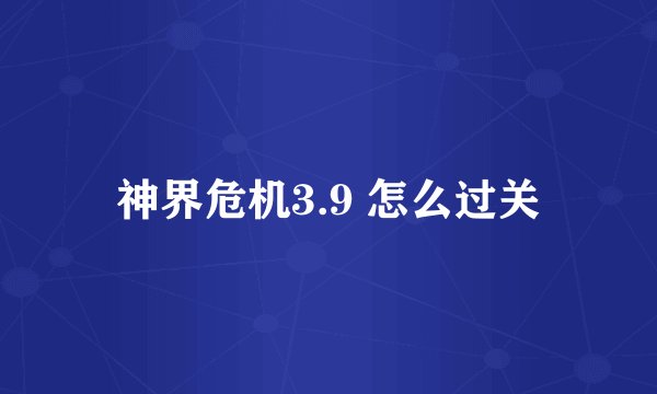 神界危机3.9 怎么过关