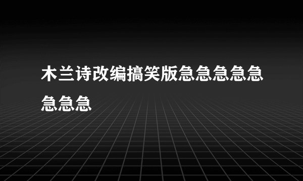 木兰诗改编搞笑版急急急急急急急急
