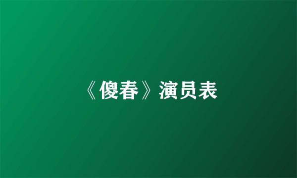 《傻春》演员表