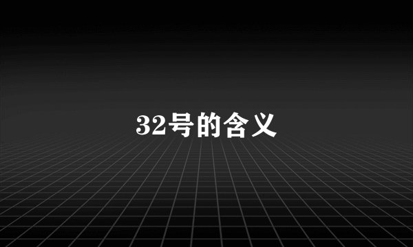 32号的含义
