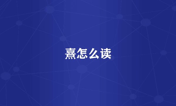 熹怎么读