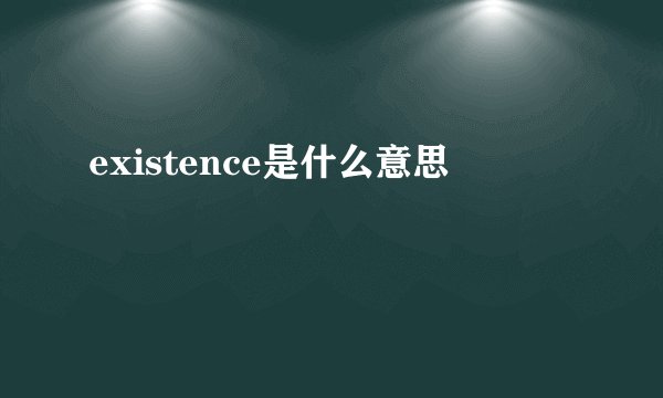 existence是什么意思