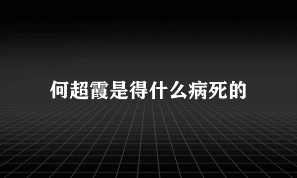 何超霞是得什么病死的