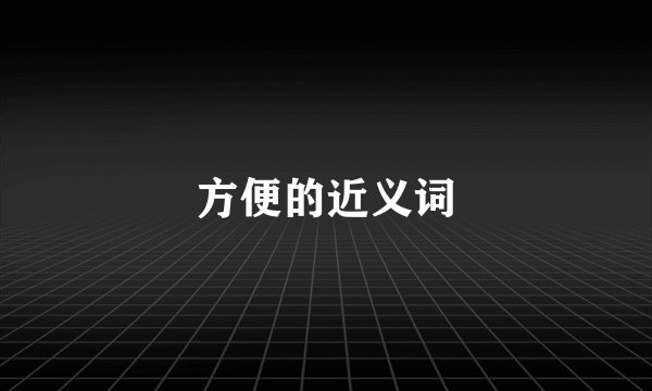 方便的近义词