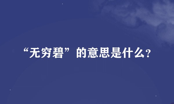 “无穷碧”的意思是什么?