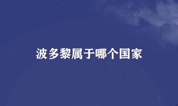波多黎属于哪个国家