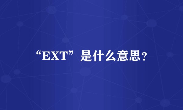 “EXT”是什么意思？