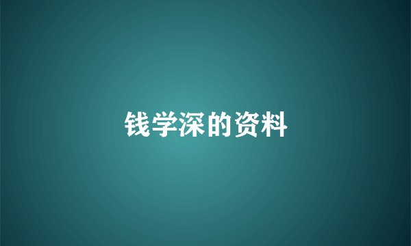 钱学深的资料