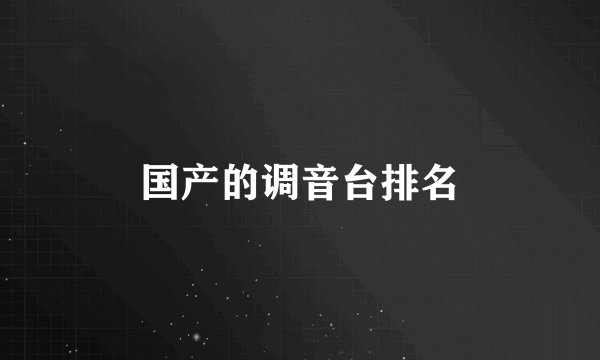 国产的调音台排名