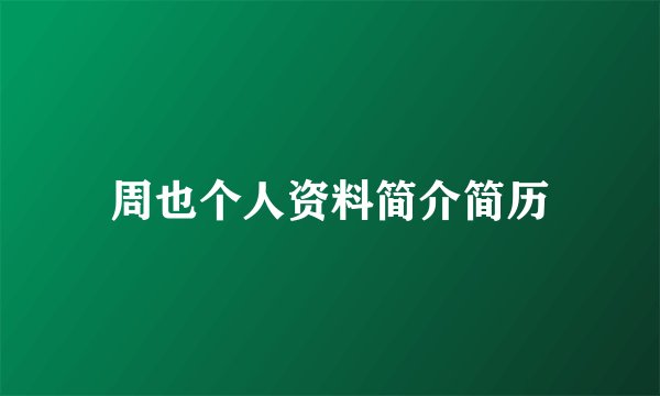 周也个人资料简介简历