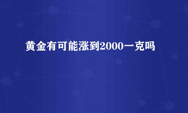 黄金有可能涨到2000一克吗