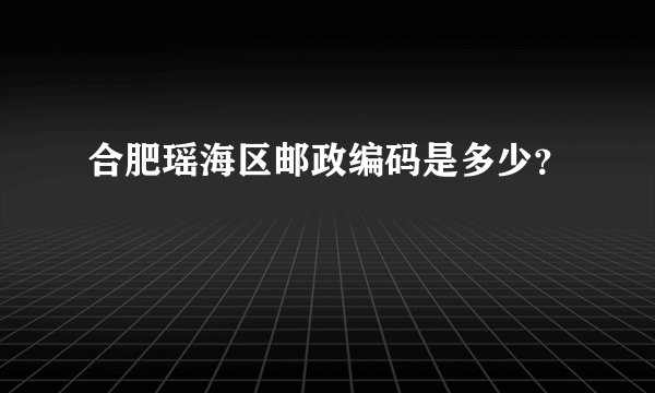 合肥瑶海区邮政编码是多少？