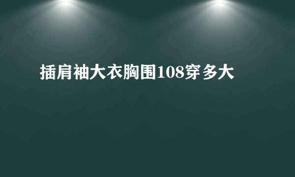 插肩袖大衣胸围108穿多大