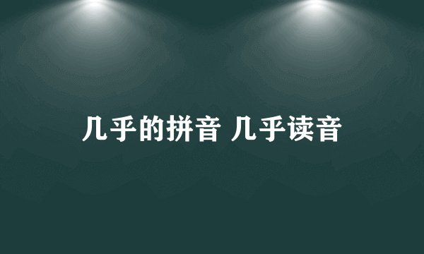 几乎的拼音 几乎读音