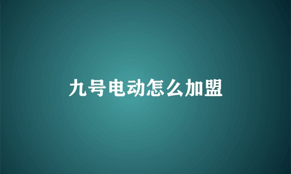 九号电动怎么加盟