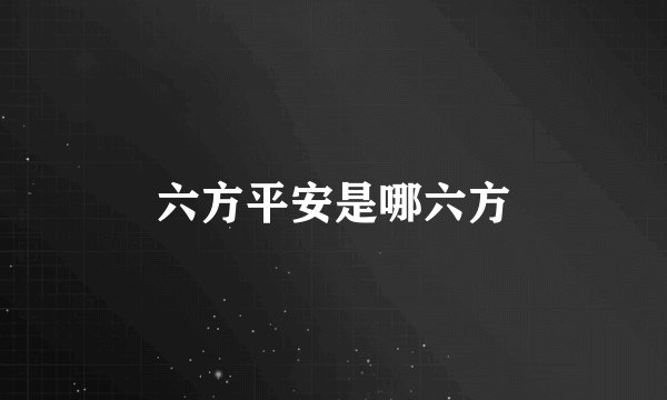 六方平安是哪六方