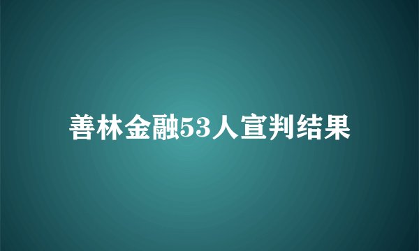 善林金融53人宣判结果