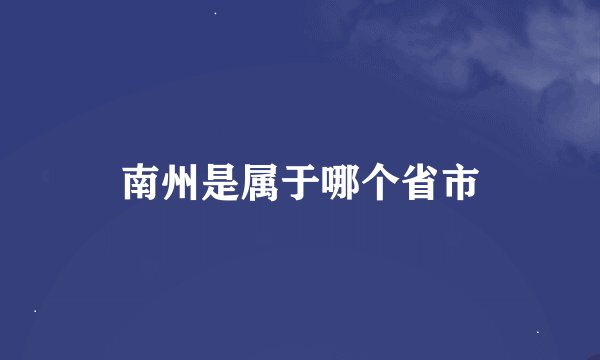 南州是属于哪个省市
