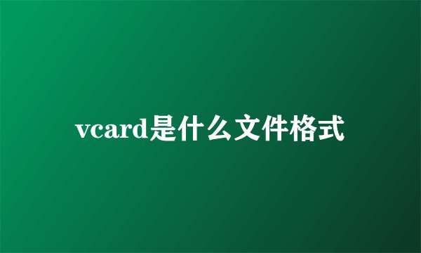 vcard是什么文件格式