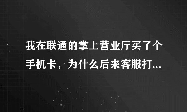 我在联通的掌上营业厅买了个手机卡，为什么后来客服打电话给我说国政通没有通过是怎么回事？