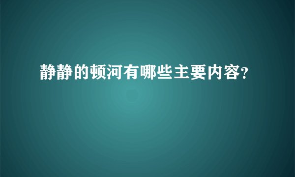 静静的顿河有哪些主要内容？