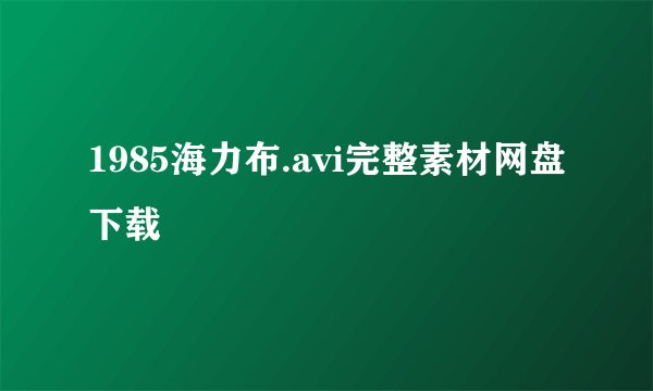 1985海力布.avi完整素材网盘下载