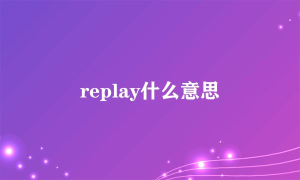 replay什么意思