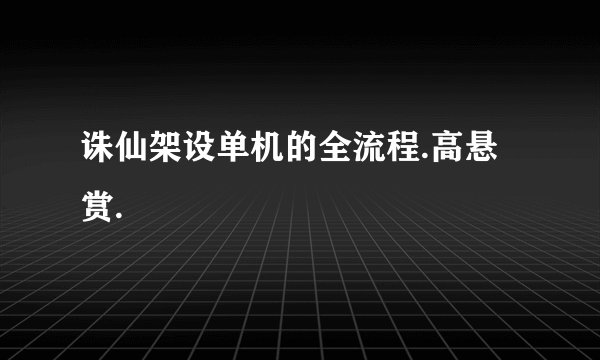 诛仙架设单机的全流程.高悬赏.