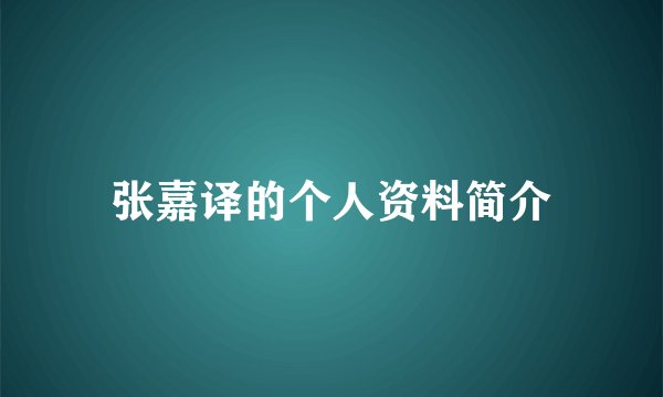 张嘉译的个人资料简介