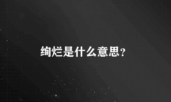 绚烂是什么意思？