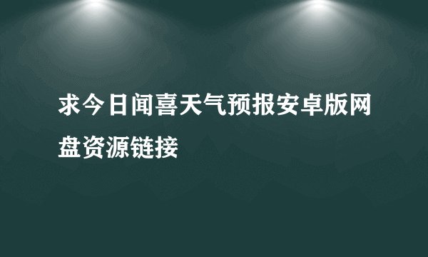 求今日闻喜天气预报安卓版网盘资源链接
