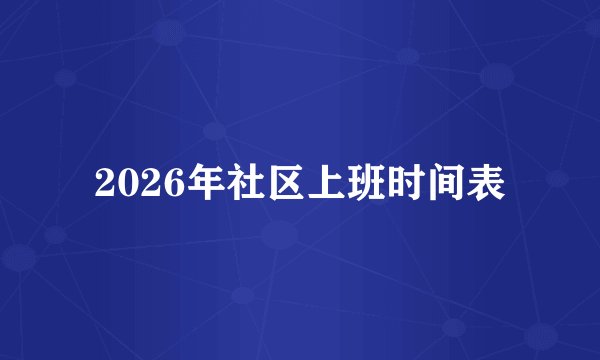 2026年社区上班时间表