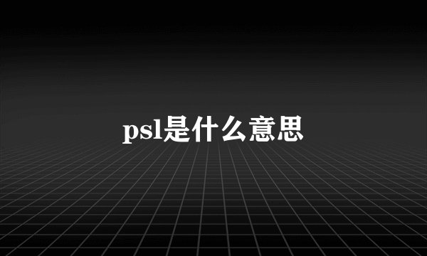 psl是什么意思