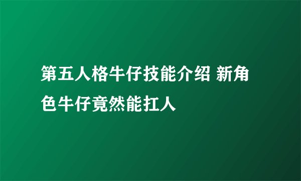 第五人格牛仔技能介绍 新角色牛仔竟然能扛人