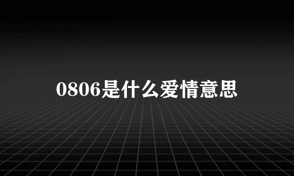 0806是什么爱情意思