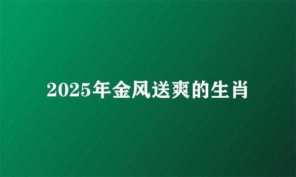 2025年金风送爽的生肖