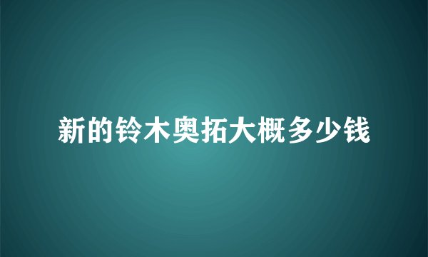 新的铃木奥拓大概多少钱