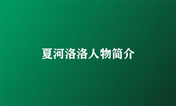 夏河洛洛人物简介