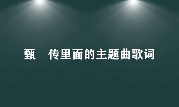甄嬛传里面的主题曲歌词