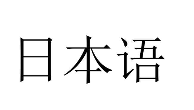 日语鬼逝是什么意思