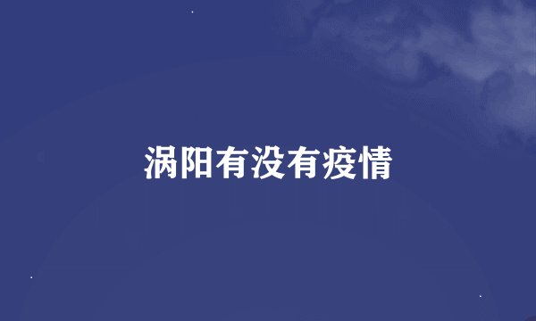 涡阳有没有疫情