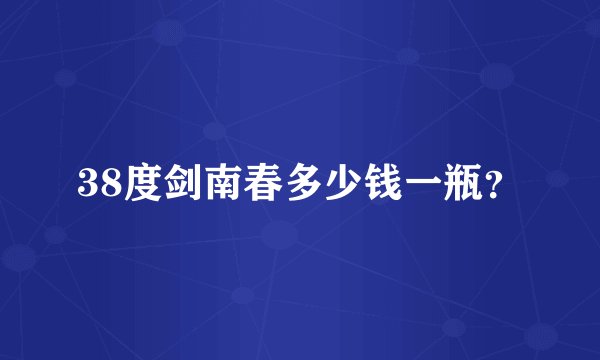 38度剑南春多少钱一瓶?