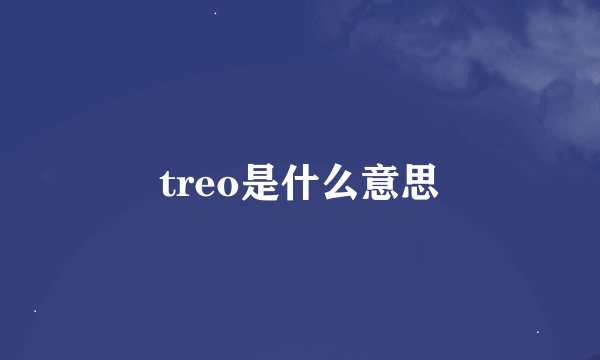 treo是什么意思
