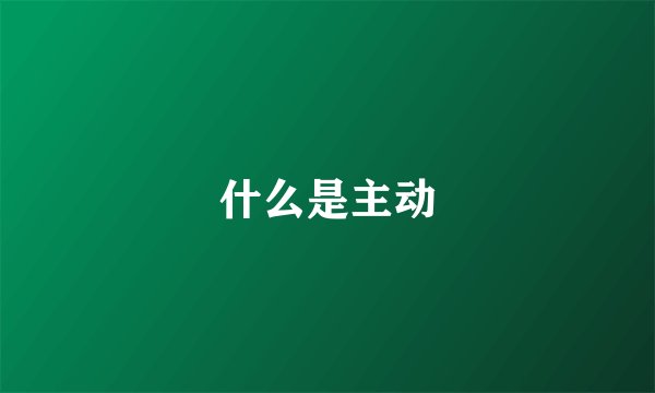 什么是主动