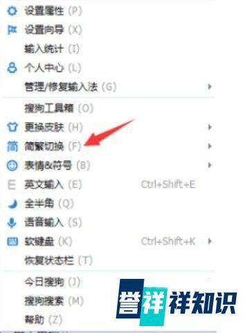 搜狗拼音输入法怎么打繁体字